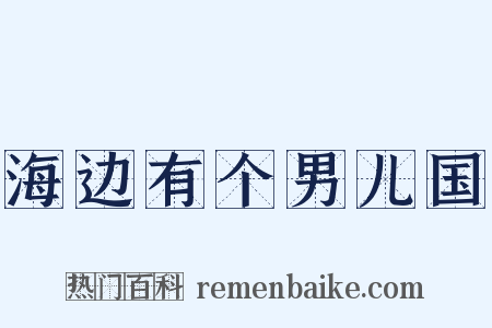 海边有个男儿国是什么意思的图片